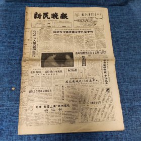 老报纸：新民晚报1989年9月17日 （前进步伐将更稳妥更扎实更快  8版）