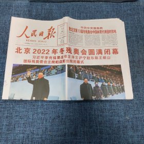 老报纸：人民日报 2022年3月14日 （北京2022年冬残奥运会圆满闭幕  20版）