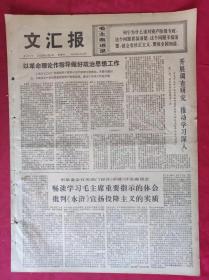 老报纸：文汇报1975年10月4日【4版】【开展调查研究 推动学习深入】