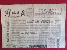 老报纸；解放日报1986.1.28【1-4版    放眼研究世界 促进国内四化