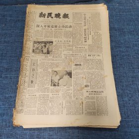 老报纸：新民晚报1982年8月21日 （深入开展竞赛立功活动  6版）