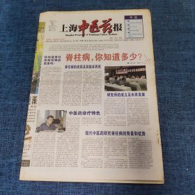 老报纸：上海中医药报2003年8月16日 （脊柱病，你知道多少？ 8版）