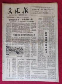 老报纸：文汇报1979年6月20日【4版】【夺取新长征第一个战役的全胜】