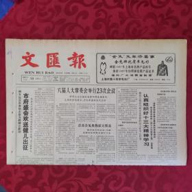 老报纸：文汇报1987.11.13【1-4版  市府盛会欢送健儿出征】.