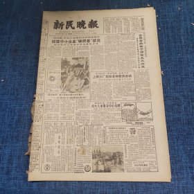 老报纸：新民晚报1984年10月4日 （改变中小企业“缺挤差”状况  6版）