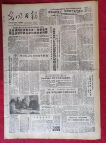 老报纸：光明日报1986.4.4【4版】【坚持行之有效的改革措施】