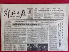 老报纸；解放日报1985.10.25【1-4版   建议江苏设“国内开放区”