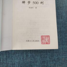 大众心理学-解梦500例、梦的心理解析（两本合售）