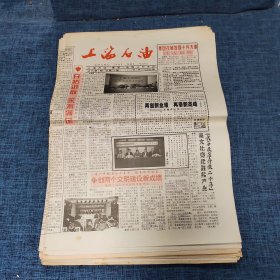 老报纸：上海石油报 1999年1月20日 （开拓进取 永不满足  4版）