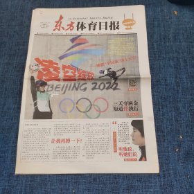 老报纸：东方体育日报2022年2月9日 （凌空绽放   16版）