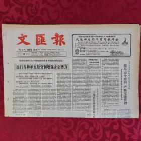 老报纸：文汇报1987.6.26【1-4版   凤凰牌自行车首届展评会   】.