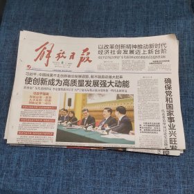 老报纸：解放日报2018年3月8日 （使创新成为高质量发展强大动能   12版）