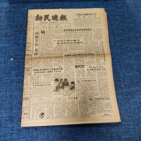 老报纸：新民晚报1990年11月13日 （【离婚学校】见闻  8版）