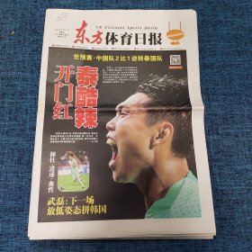 老报纸：东方体育日报2023年11月17日 （开门红泰酷辣  16版）