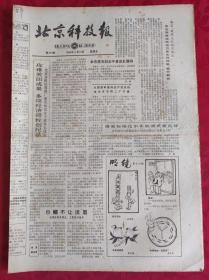 老报纸；北京科技报1984.4.13第474期【  攻难关出成果 多项经济指标创纪录】
