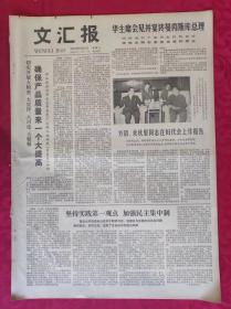 老报纸：文汇报1978年9月16日【4版】【华主席会见并宴请曼内斯库总理】