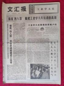 老报纸：文汇报1977年2月3日【4版】【工业学大庆要做到家喻户晓】