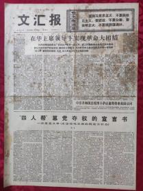 老报纸：文汇报1976年11月12日【4版】【在华主席领导下实现革命大团结】