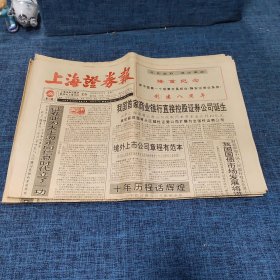 老报纸：上海证券报 1994年9月28日 （证券业为大上海走向信息时代立了一功  8版）