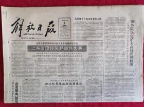 老报纸；解放日报1986.6.5【1-4版   切实解决商品搭售问题