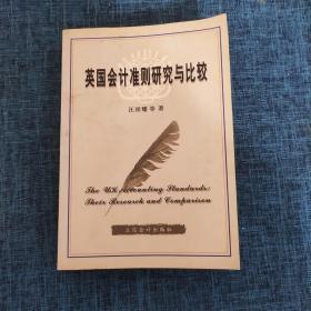 英國會計準則研究與比較.