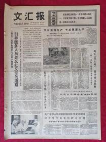 老报纸：文汇报1977年2月23日【4版】【节日坚持生产 节后更要大干】