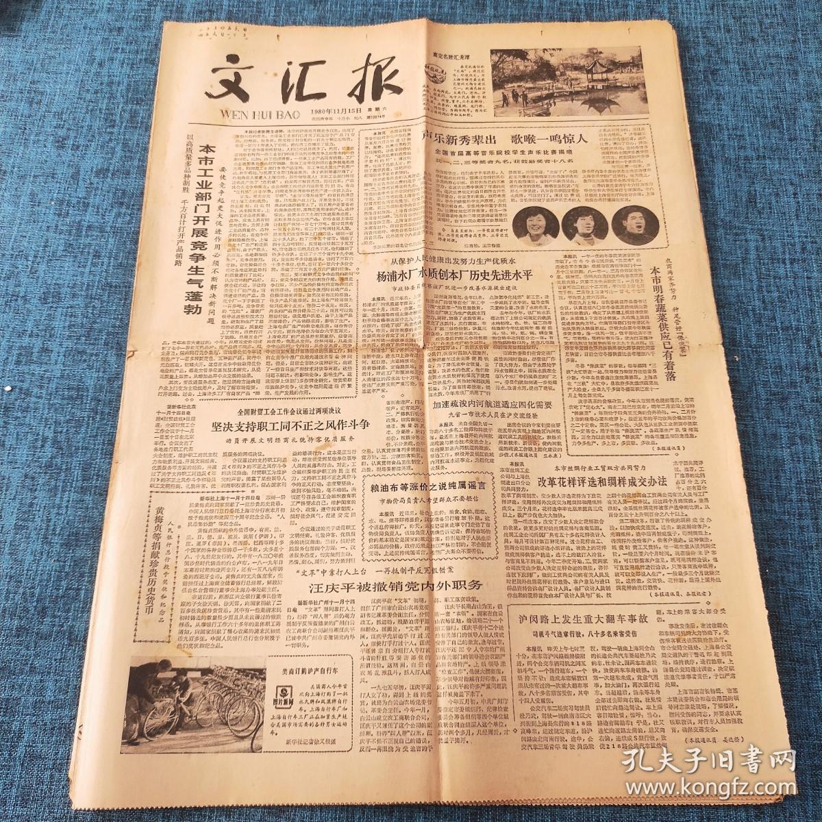 点击查看原图 老报纸:文汇报1980年11月15日 今日4版  本市工业部门开展竞争生气蓬勃