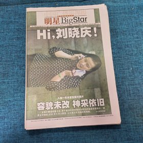 老报纸：明星BigStar 2003年9月10日 （Hi，刘晓庆！  40版）