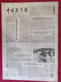 老报纸：中国教育报1984.7.14第81号【高等教育教材建设要向多样化发展】