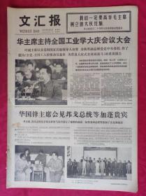 老报纸：文汇报1977年5月5日【4版】【努力完成毛主席交给我们的建设工业省的伟大事业】