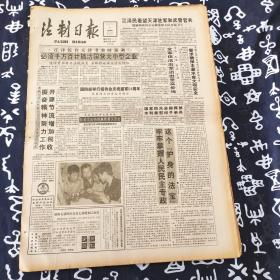 老报纸 法制日报1991年8月1日 今日4版 必须千方百计搞活国营大中型企业