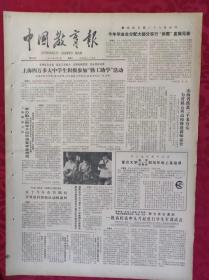 老报纸：中国教育报1985.2.2第139号【今年毕业生分配大部分实行“供需”直接见面】
