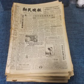 老报纸：新民晚报1986年3月29日 （赤字是怎样消除的  8版）