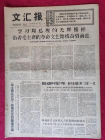 老报纸：文汇报1977年5月25日【4版】【学习周总理的光辉榜样】
