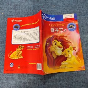 迪士尼双语电影故事·经典珍藏：狮子王2·辛巴的荣耀（英汉对照）