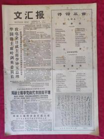 老报纸：文汇报1978年9月9日【4版】【毛泽东.诗词三首】