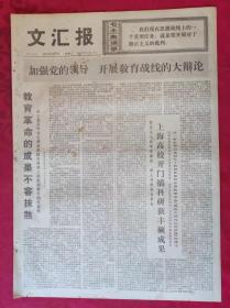 老报纸：文汇报1976年1月7日【4版】【加强党的领导 开展教育战线的大辩论】