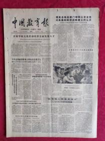 老报纸：中国教育报1986.9.20第305号【提高各地各部门领导至全党对高校和科技战略意义的认识】