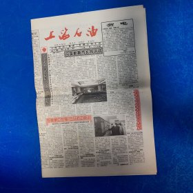 老报纸：上海石油报 1998年12月10日 （总结经验 展望未来 鼓劲加压 开拓进取  4版）