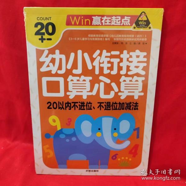 赢在起点-幼小衔接口算心算20以内不进位、不退位加减法