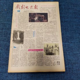 老报纸：戏剧电影报报1989年3月26日 （小剧场戏剧节将在宁揭幕  4版）