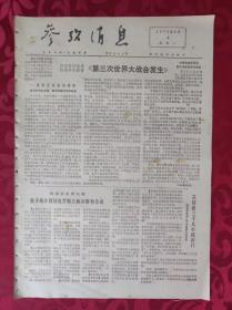 老报纸：参考消息报1976.9.6【4版】【第三次世界大战会发生】