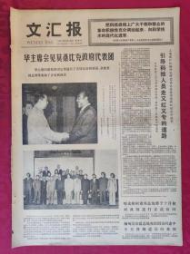 老报纸：文汇报1977年9月16日【4版】【引导科技人员走又红又专的道路】