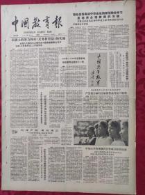 老报纸：中国教育报1986.5.13第268号【以极大的努力抓好《义务教育法》的实施】