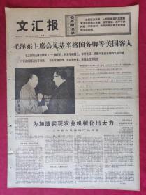 老报纸：文汇报1975年10月22日【4版】【为加速实现农业机械化出大力】