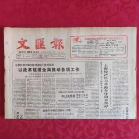 老报纸：文汇报1987.12.3【1-4 版 财税物价大检查全面铺开 】.