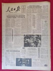 老报纸；人民日报：1985.2.13【1-8版   北京市着手清理整顿各种公司