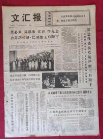 老报纸：文汇报1972年9月20日【4版】【周总理盛宴欢迎伊朗王后陛下】