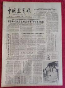 老报纸：中国教育报1984.10.23第110号【要造就一支社会主义经济管理干部的宏大队伍】