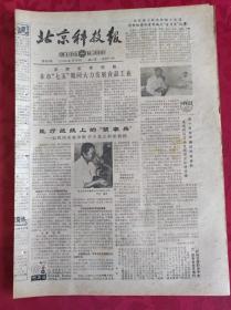 老报纸；北京科技报1986.10.3第824期【医疗战线上的“侦察兵”】